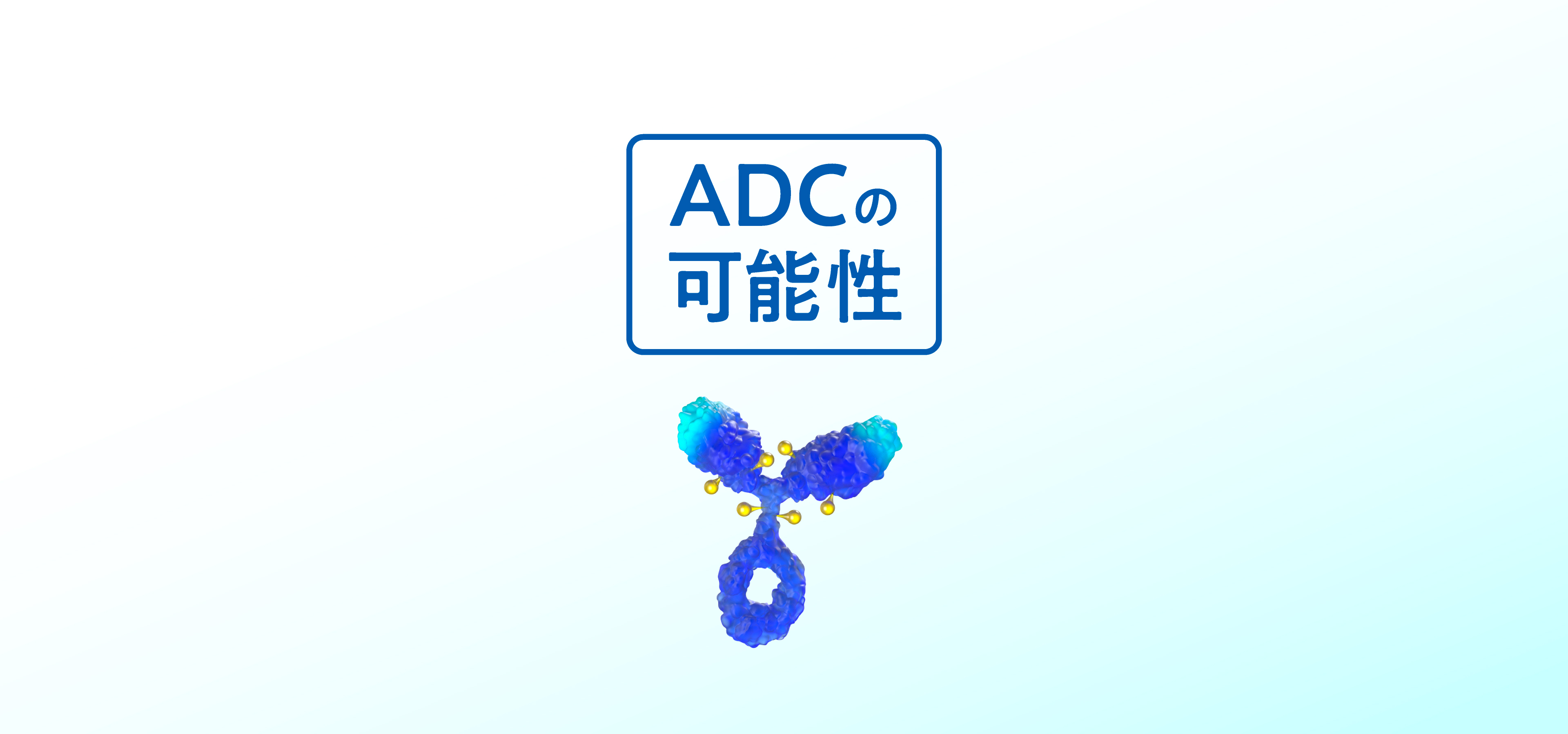 ADCの可能性