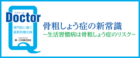 骨粗しょう症の新常識　～生活習慣病は骨粗しょう症のリスク～