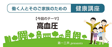 －働く人とそのご家族のための健康講座－ 高血圧
