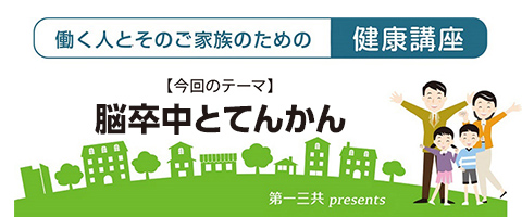 －働く人とそのご家族のための健康講座－ 脳卒中とてんかん