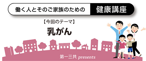 －働く人とそのご家族のための健康講座－ 乳がん