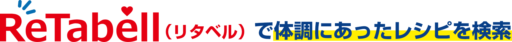 Retabell（リタベル）で体調にあったレシピを検索