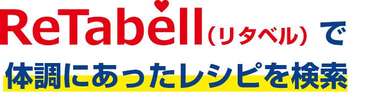 Retabell（リタベル）で体調にあったレシピを検索