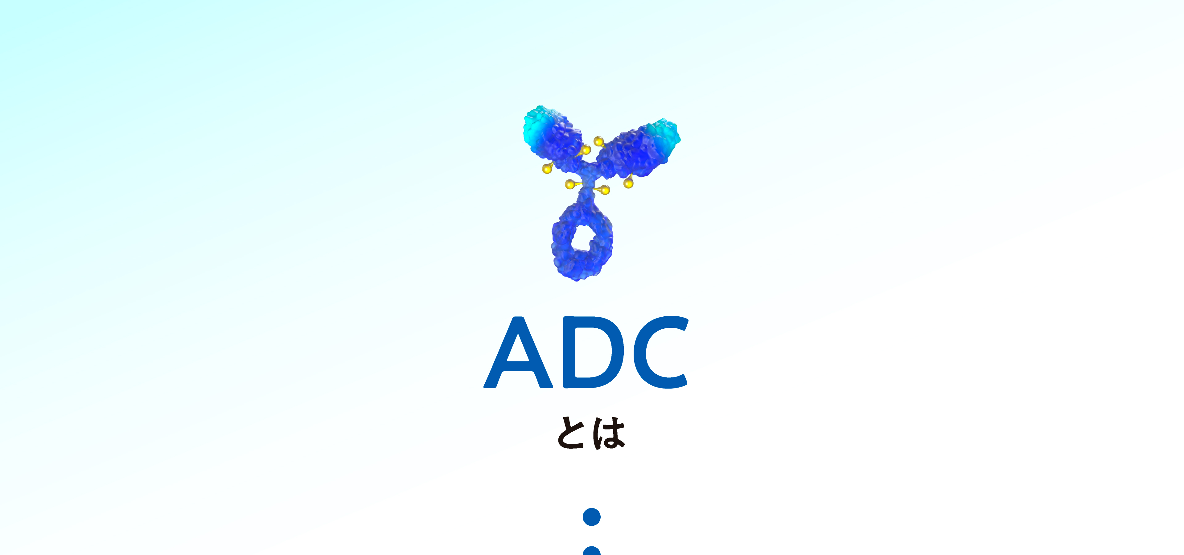 ADCとは