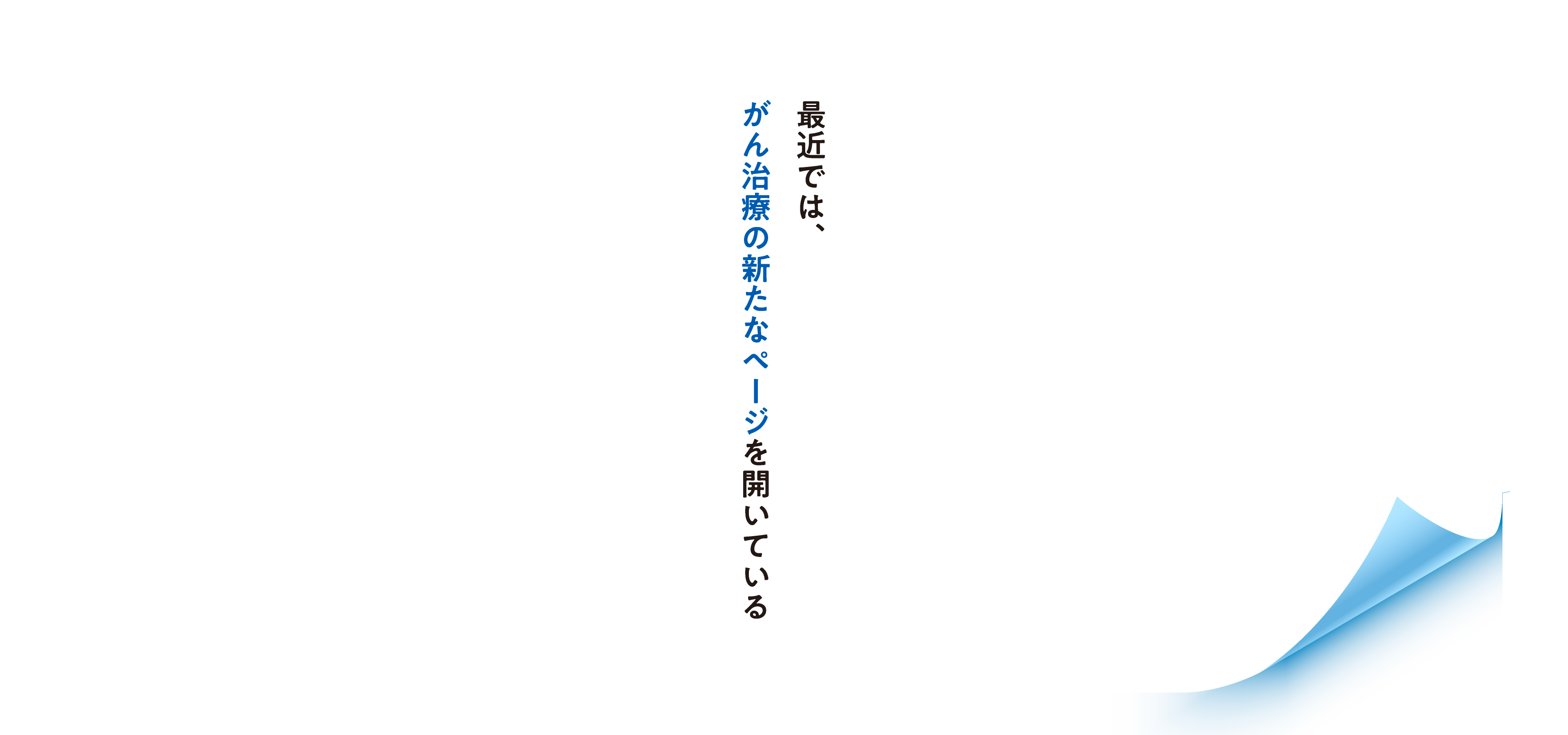 最近では、がん治療の新たなページを開いている