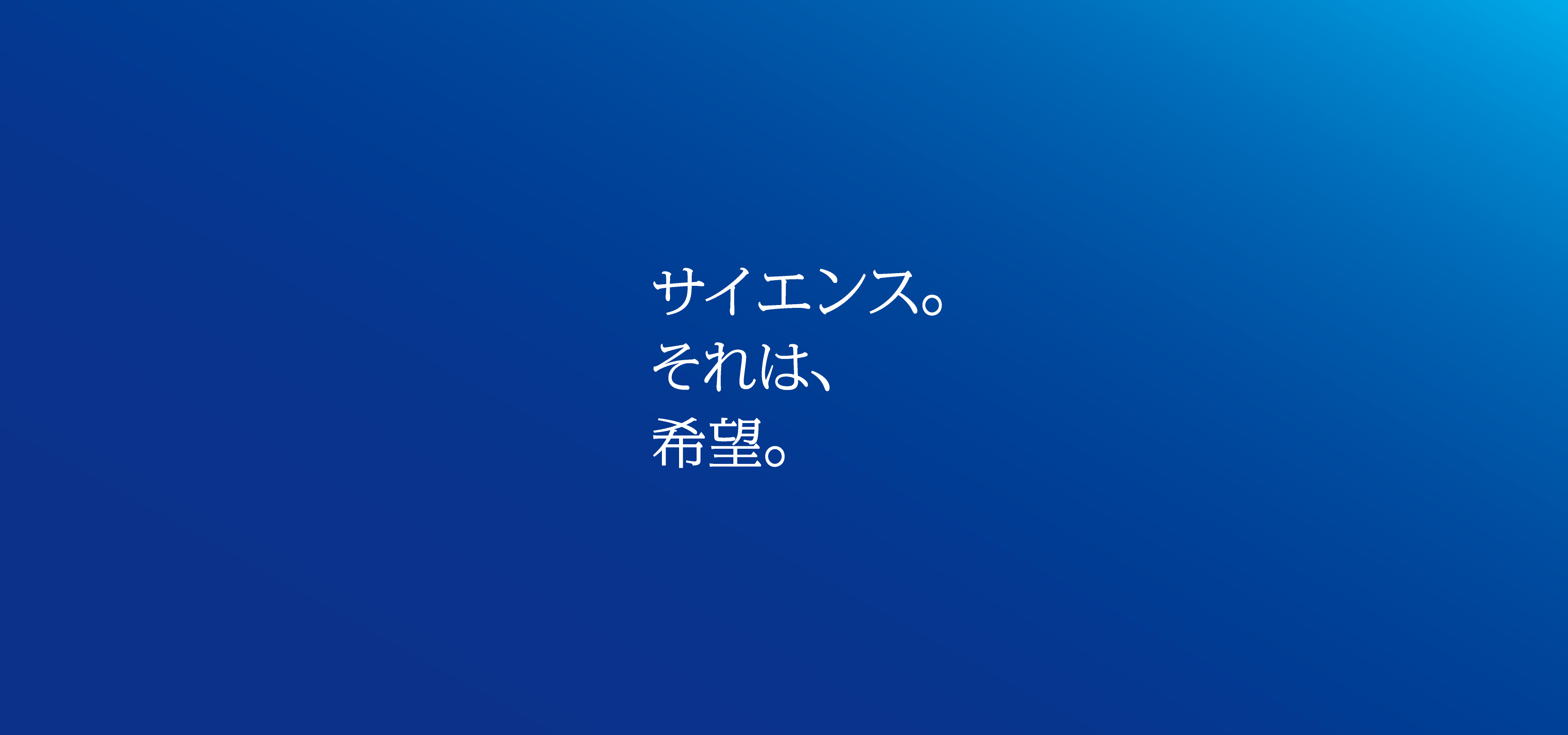 サイエンス。それは、希望。