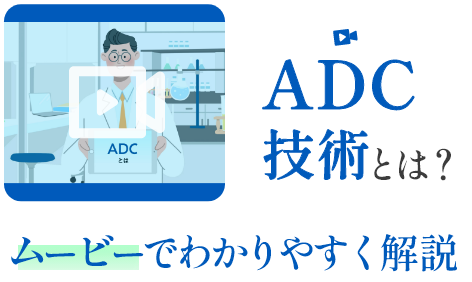 ADC技術とは？ムービーでわかりやすく解説