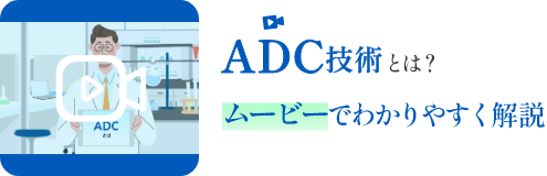 ADC技術とは？ムービーでわかりやすく解説