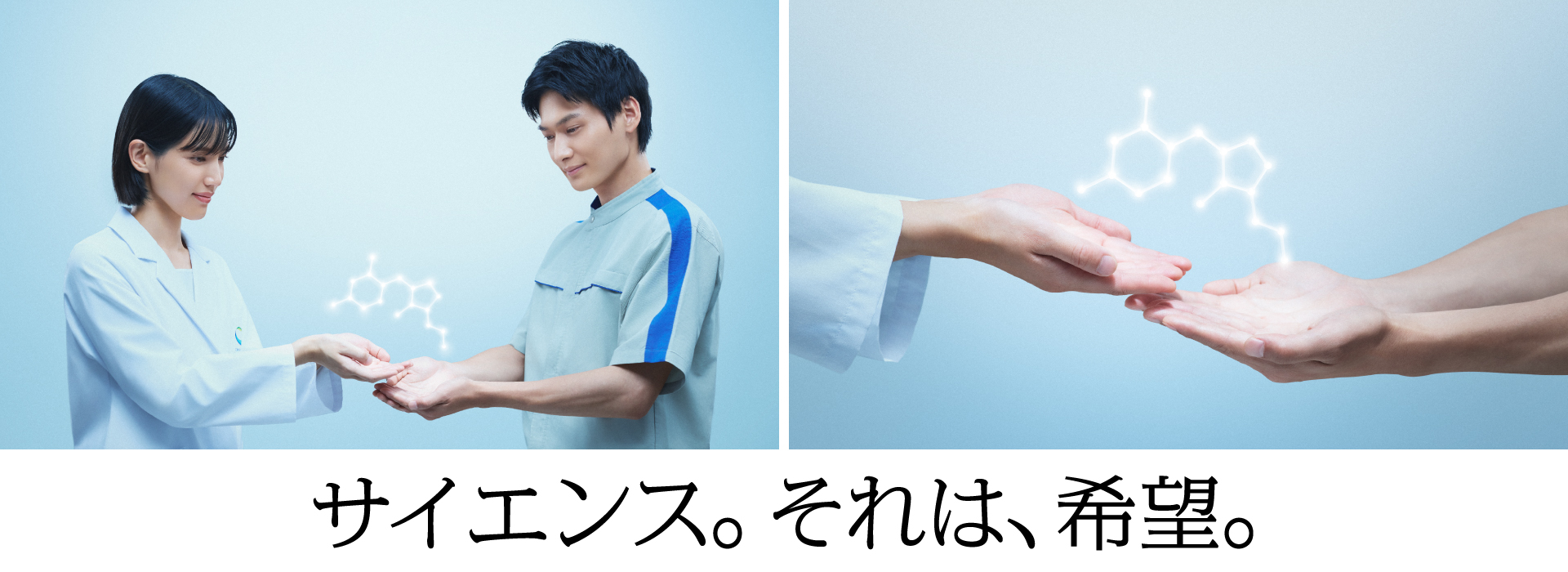 サイエンス。それは、希望。
