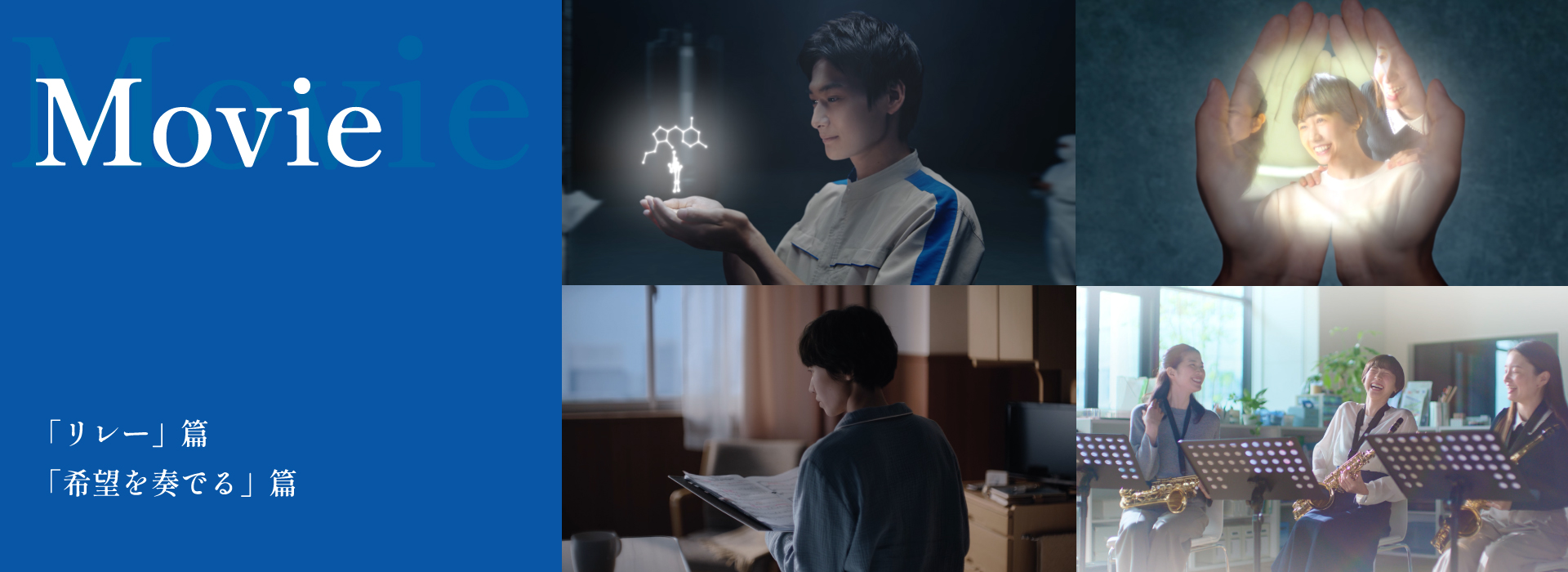 コンセプトムービー、Movie「リレー」篇、Movie「希望を奏でる」篇