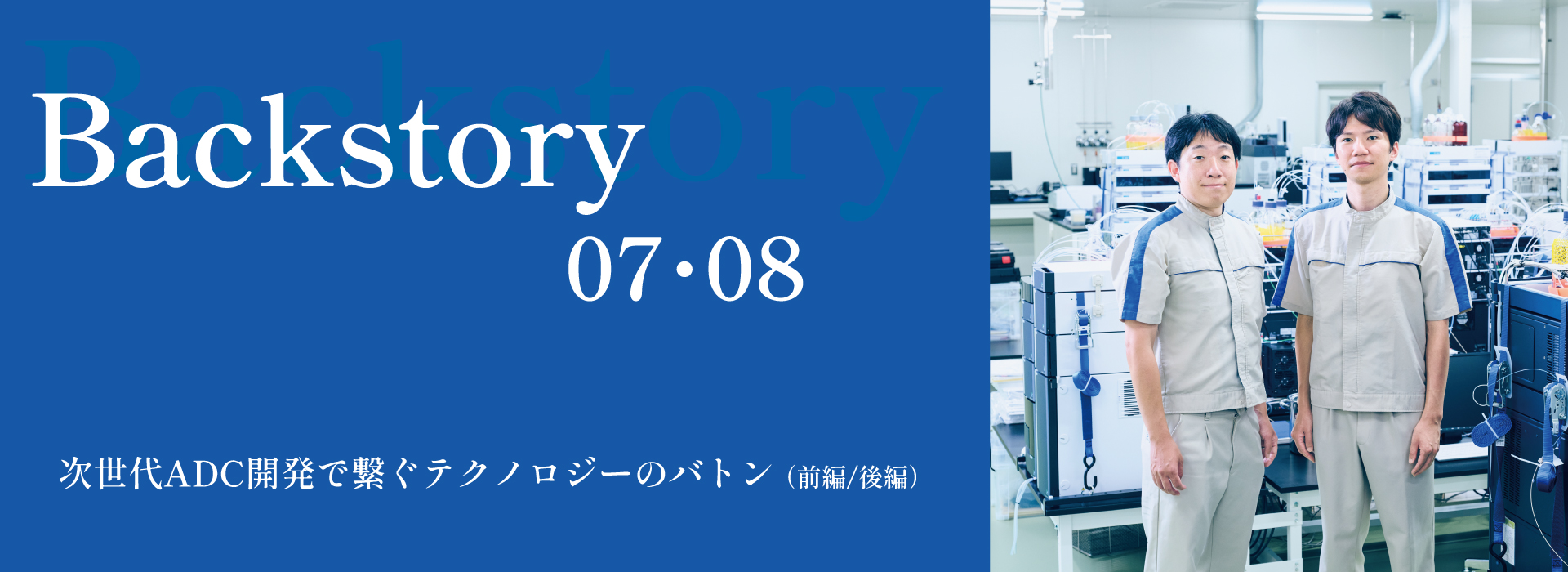 Backstory07・08 次世代ADC開発で繋ぐテクノロジーのバトン（前編、後編）
