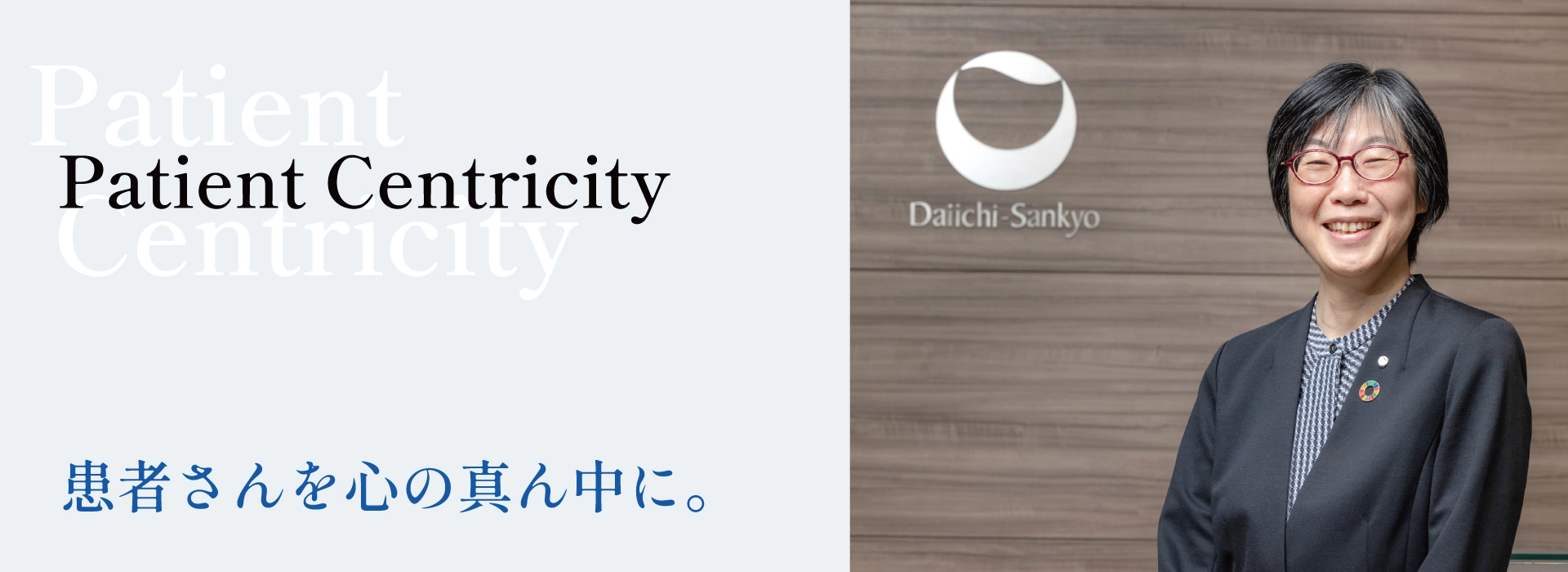 Patient Centricity 患者さんを心の真ん中に。