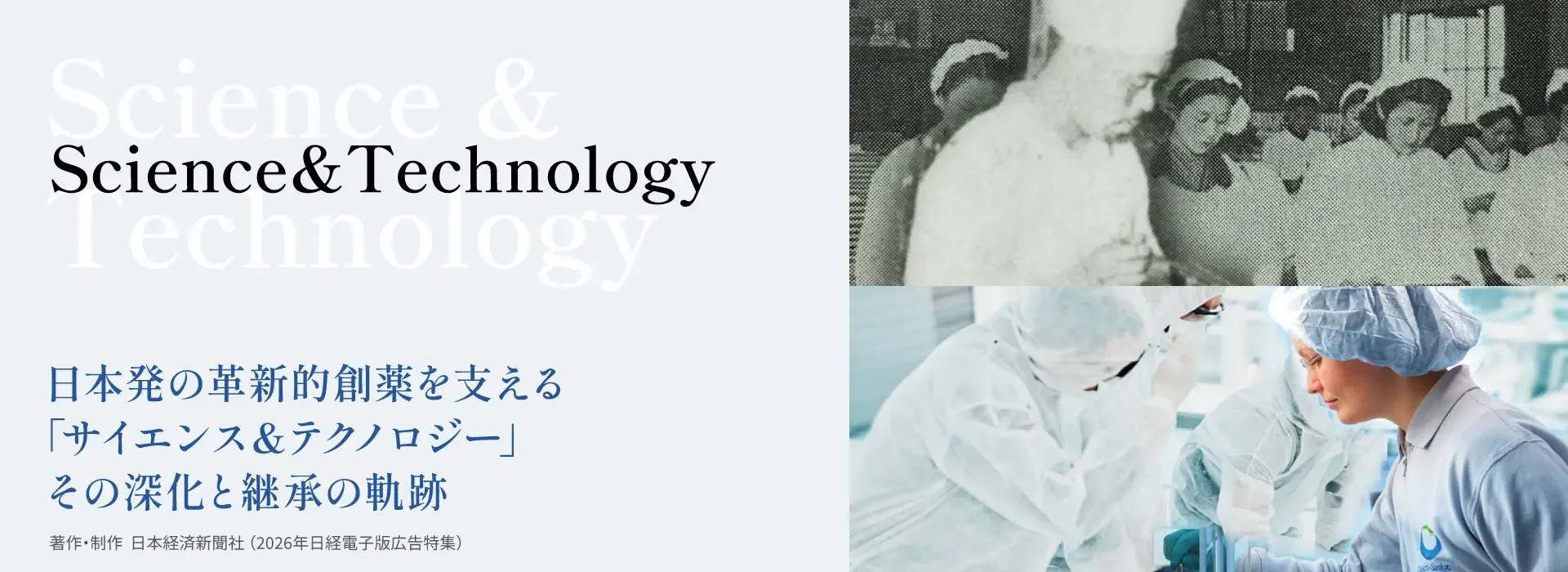 日本発の革新的創薬を支える「サイエンス＆テクノロジー」その深化と継承の軌跡