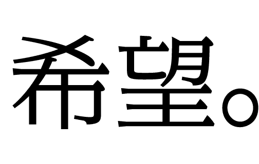 希望。