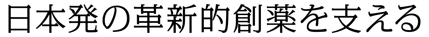 日本発の革新的創薬を支える