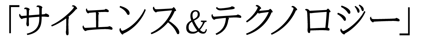 「サイエンス＆テクノロジー」