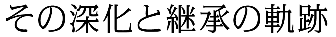 その深化と継承の軌跡