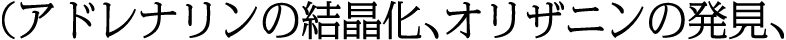 （アドレナリンの結晶化、オリザニンの発見、
