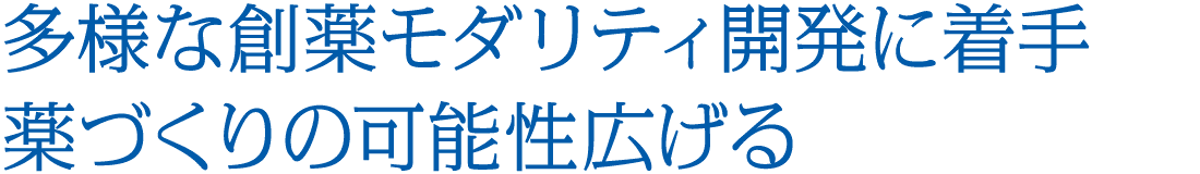 多様な創薬モダリティ開発に着手 薬づくりの可能性広げる