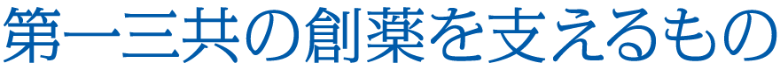 第一三共の創薬を支えるもの