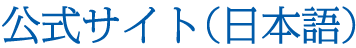 公式サイト（日本語）