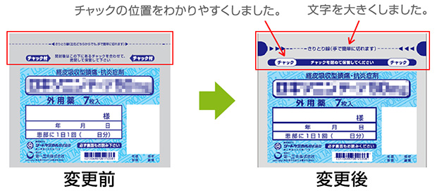 画像：貼付剤の外袋の表示をわかりやすくしました