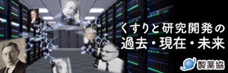 くすりと研究開発の過去・現在・未来 製薬協