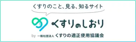 くすりのこと、見る、知るサイト くすりのしおり