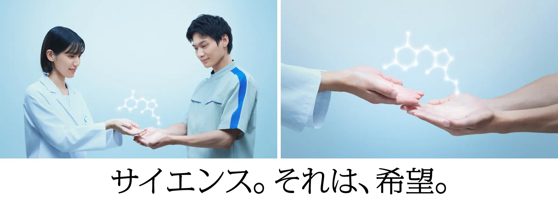 サイエンス。それは、希望