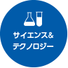 サイエンス・テクノロジー