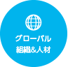 グローバル組織・人材