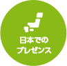 日本でのプレゼンス