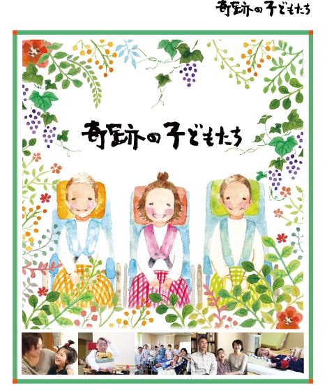 奇跡の子どもたち