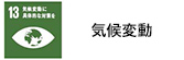 気候変動