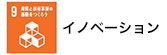 イノベーション