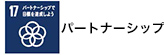 パートナーシップ