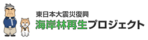 東日本大震災復興海岸林再生プロジェクト
