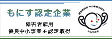 もにす認定企業 障害者雇用優良中小事業主認定取得