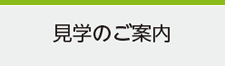 見学のご案内