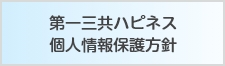 第一三共ハピネス個人情報保護方針