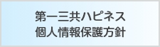 第一三共ハピネス個人情報保護方針