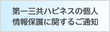 第一三共ハピネスの個人情報保護に関するご通知