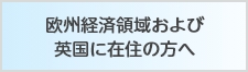 欧州経済領域および英国に在住の方へ