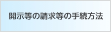 開示等の請求等の手続方法