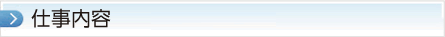 仕事内容