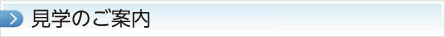 見学のご案内