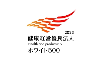 健康経営優良法人2023～ホワイト500～